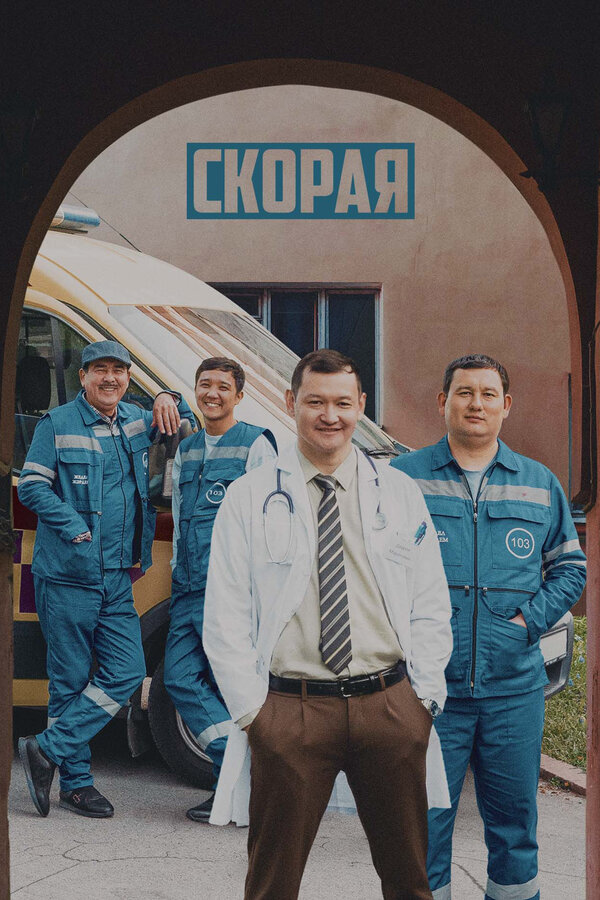 Скорая 2022 постер